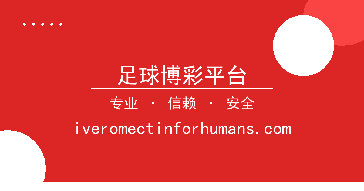 足球博彩平台